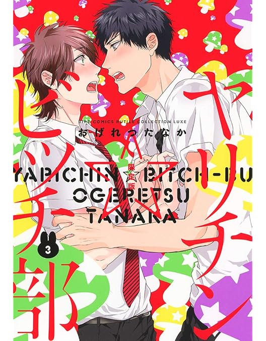 Amazon.co.jp: 「ヤリチン☆ビッチ部」モリモーリ版 [Blu-ray] : 小林